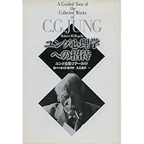 ユング心理学への招待: ユング全集ツアーガイド | ロバート・H. ホプケ