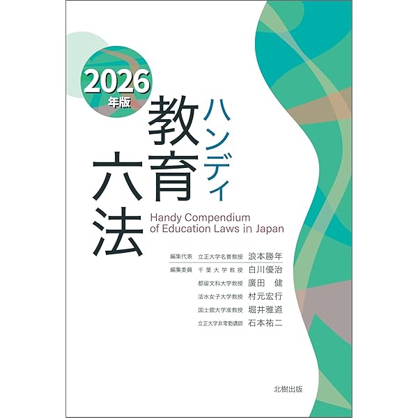 2027年度版 必携教職六法 | 協同教育研究会 |本 | 通販 | Amazon