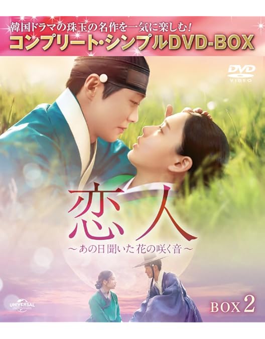 Amazon.co.jp: 恋人～あの日聞いた花の咲く音～ BOX3 (コンプリート