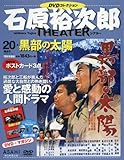 石原裕次郎シアター DVDコレクション 20号 『黒部の太陽』  [分冊百科]