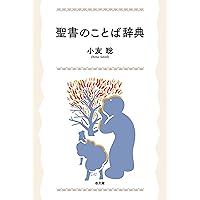 聖書辞典―新共同訳聖書 | 新教出版社 |本 | 通販 | Amazon