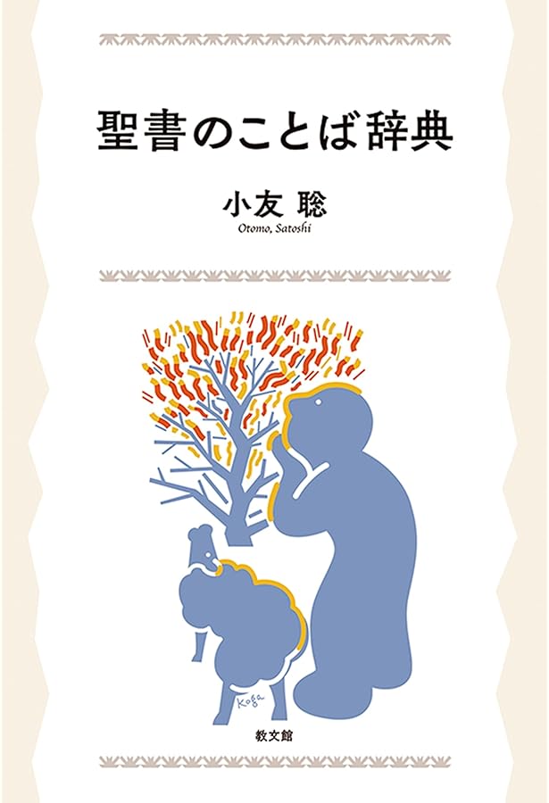 聖書辞典―新共同訳聖書 | 新教出版社 |本 | 通販 | Amazon