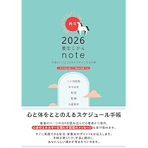 2026年 養生じかんノート ～宇宙のリズムで人生をデザインする手帳
