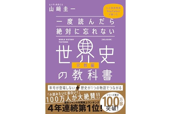 一度読んだら絶対に忘れない世界史の教科書【宗教編】　公立高校教師YouTuberが書いた