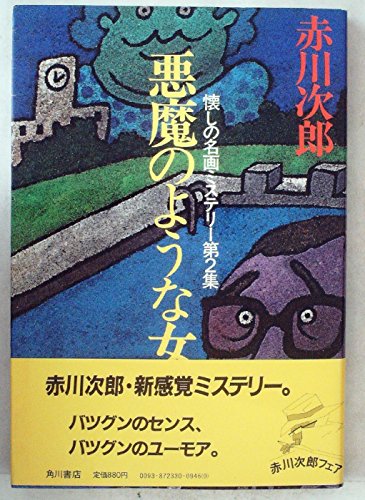 悪魔のような女―懐しの名画ミステリー第2集 (1981年)