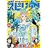 月刊!スピリッツ 2016年9月号 Kindle版