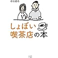 しょぼい喫茶店の本
