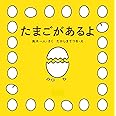 たまごがあるよ