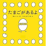 たまごがあるよ