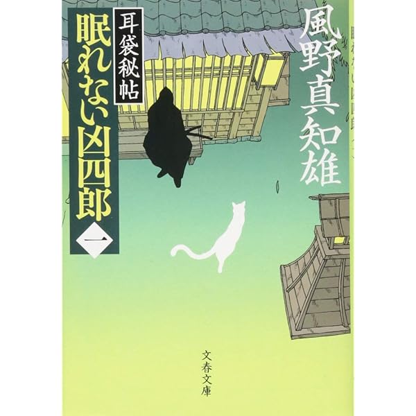 風野真智雄『耳袋秘帖』「殺人事件」「妖談」「眠れない凶四郎」「南町奉行」全巻 Amazon.co.jp: 紀尾井坂版元殺人事件 耳袋秘帖 (文春文庫) 電子