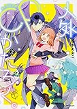 人外CPかたろぐ。 コミック 1-2巻セット