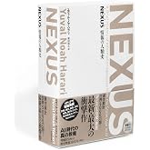 NEXUS 情報の人類史 【全2巻】美麗ケース入り特別価格セット
