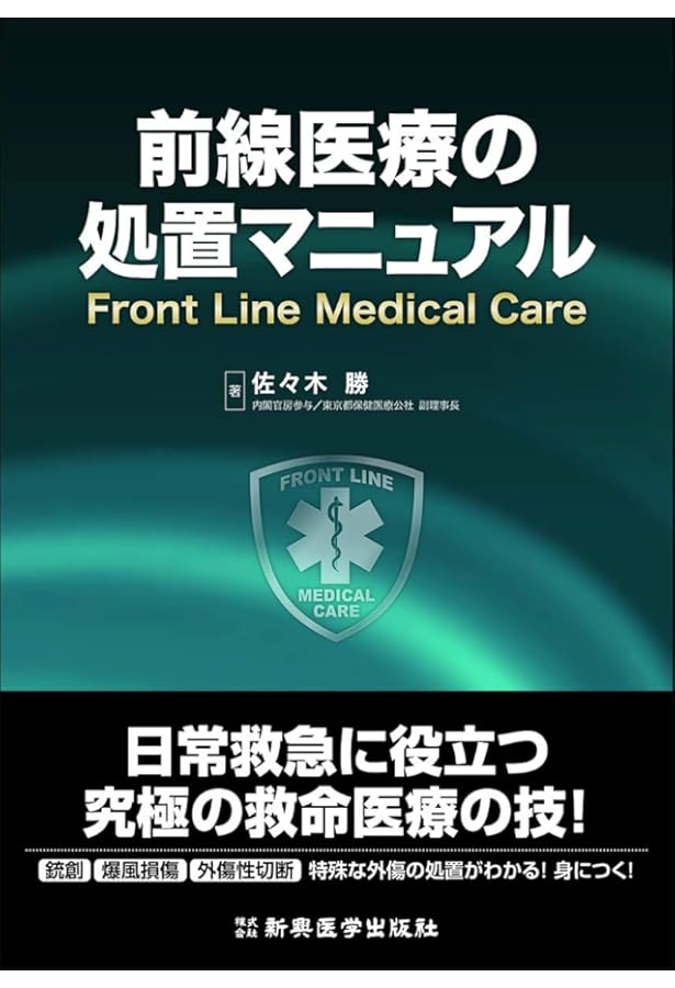 Amazon.co.jp: 事態対処医療Tactical Medicine ESSENTIALS : ジョン