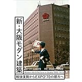 新・大阪モダン建築 -戦後復興からEXPO`70の都市へ-