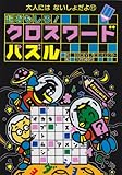 超おもしろ!クロスワ-ドパズル (大人にはないしょだよ 15)