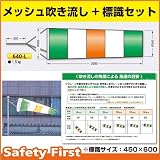つくし工房 ファインメッシュ 吹き流し φ650 つくし640-L 標識セット