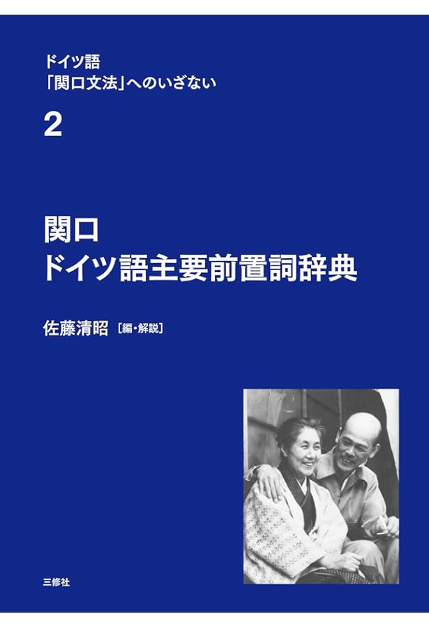ドイツ語「関口文法」へのいざない 第1巻 関口存男の言葉 | 佐藤 清昭