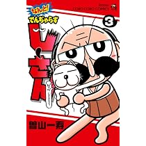 なんと! でんぢゃらすじーさん (3) (てんとう虫コロコロコミックス