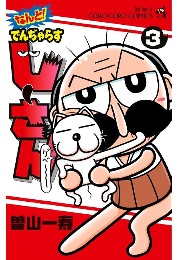 絶体絶命 でんぢゃらすじーさん コミック 全20巻完結セット (てんとう