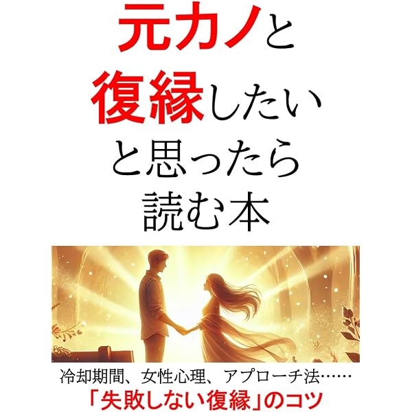 復縁7ステップ 男性版 Amazon.co.jp: 元カノと復縁したい男が人生すべて成功する超実践的7