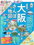 まっぷる 超詳細! 大阪さんぽ地図mini (マップルマガジン 関西)