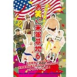 DVD�w��n���΂�!���΂��ČR��n Vol.6�x