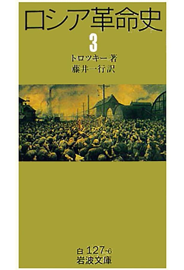 ロシア革命史 (1) (岩波文庫 白 127-4) | トロツキー, 藤井 一行 |本