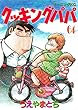クッキングパパ（６４） (モーニングコミックス)
