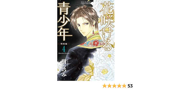 花咲ける青少年 特別編 4 花とゆめコミックススペシャル 樹なつみ 少女マンガ Kindleストア Amazon