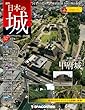 日本の城 改訂版 57号 [分冊百科]