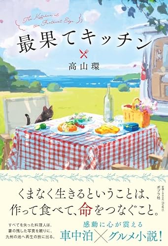 高山環:最果てキッチン (一般書)