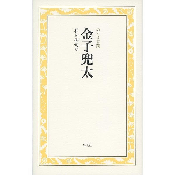 E⑧ 金子兜太句集 旅次抄録 構造社出版 董振華句集『聊楽』（りょうらく） - ふらんす堂オンラインショップ