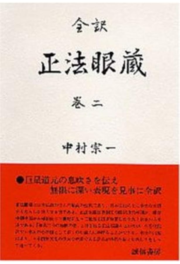 正法眼蔵 全訳 巻4 | 道元, 中村 宗一 |本 | 通販 | Amazon