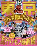 東京ベストスポット 2008 (マップルマガジン 131)