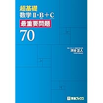 超基礎 数学Ⅰ・A 最重要問題70 (東進ブックス 最重要問題シリーズ