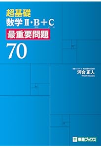 超基礎 数学Ⅰ・A 最重要問題70 (東進ブックス 最重要問題シリーズ