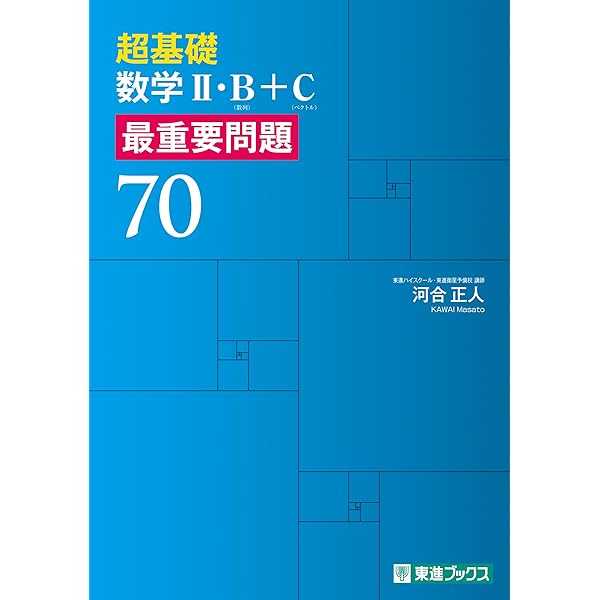 超基礎 数学Ⅰ・A 最重要問題70 (東進ブックス 最重要問題シリーズ
