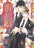 蜜色の恋 (B-PRINCE文庫)