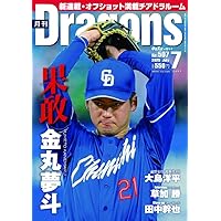 月刊ドラゴンズ 2015年 04 月号 [雑誌] 月刊ドラゴンズ増刊号 ドラゴンズファンブック2015 (発売日2015