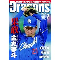 月刊ドラゴンズ 1988増刊号 月刊ドラゴンズ 1988増刊号