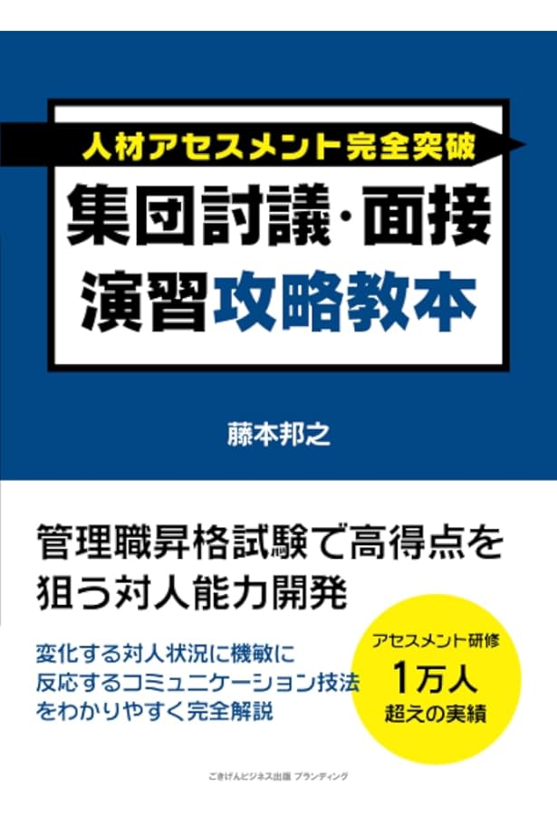 インバスケット演習攻略教本 本物の実力をつけて完全突破を目指す