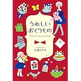 うれしいおくりもの