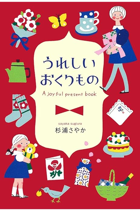 うれしいおくりもの 杉浦さやか 配送料無料