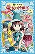 魔女の診療所-ボロボロの魔法界- (講談社青い鳥文庫)