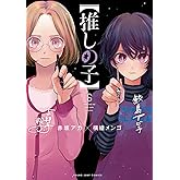 【推しの子】 6 (ヤングジャンプコミックス)