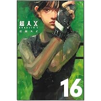 超人X 複製原画 ヤングジャンプ 石田スイ 超人X 16 (ヤングジャンプコミックス) | 石田 スイ |本 | 通販 | Amazon