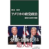 アメリカの政党政治-建国から250年の軌跡 (中公新書)