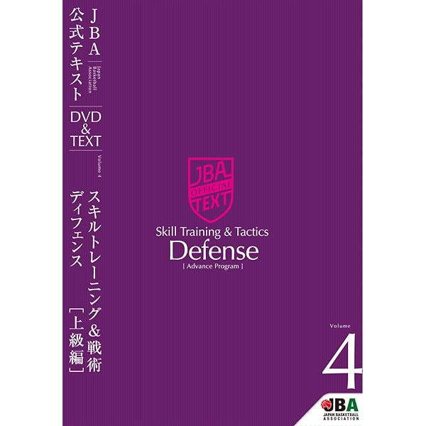 JBA公式テキストDVD &テキスト Amazon.co.jp: バスケットボール JBA公式テキスト Vol.1