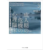 中年からのアイデンティティ心理学: 成人期の危機と発達 岡本祐子著作
