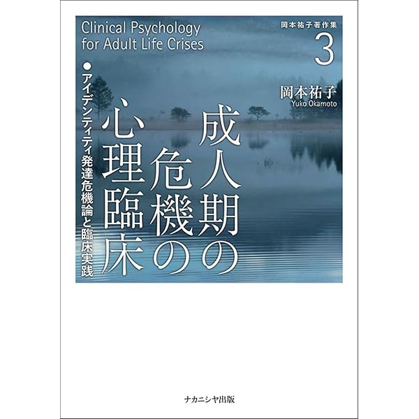 アイデンティティ生涯発達論の展開/ミネルヴァ書房/岡本祐子（単行本） アイデンティティ生涯発達論の展開 | 岡本 祐子 |本 | 通販 | Amazon